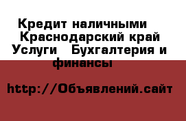 Кредит наличными. - Краснодарский край Услуги » Бухгалтерия и финансы   